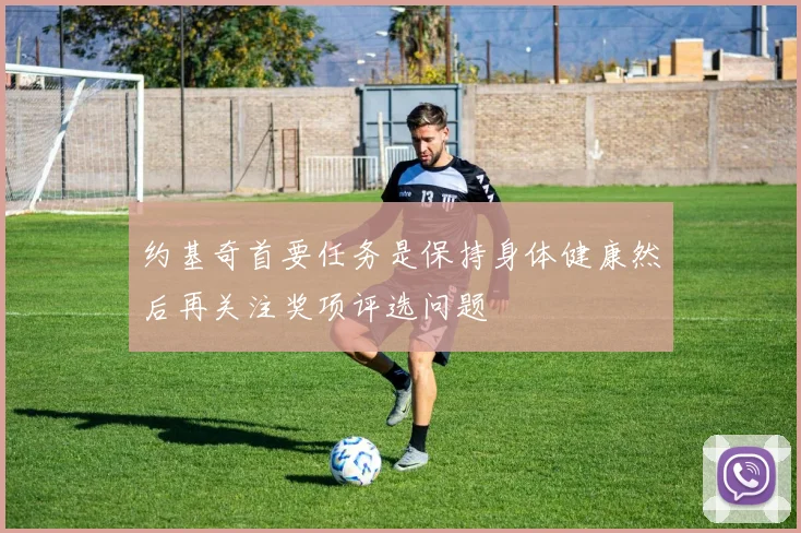 约基奇首要任务是保持身体健康然后再关注奖项评选问题