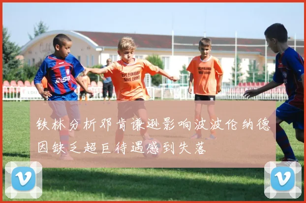 铁林分析邓肯谦逊影响波波伦纳德因缺乏超巨待遇感到失落