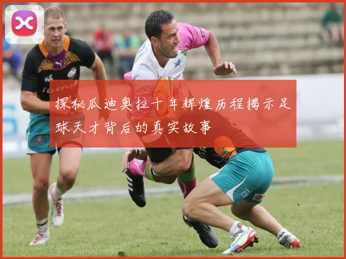 探秘瓜迪奥拉十年辉煌历程揭示足球天才背后的真实故事