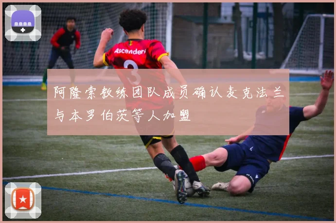 阿隆索教练团队成员确认麦克法兰与本罗伯茨等人加盟