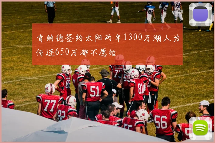 肯纳德签约太阳两年1300万湖人为何连650万都不愿给