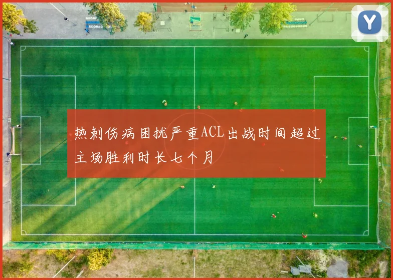 热刺伤病困扰严重ACL出战时间超过主场胜利时长七个月