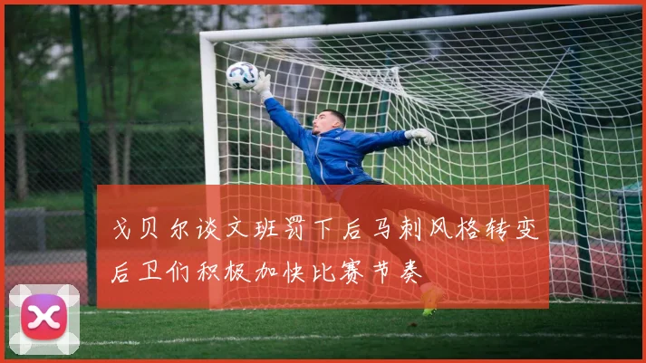 戈贝尔谈文班罚下后马刺风格转变后卫们积极加快比赛节奏